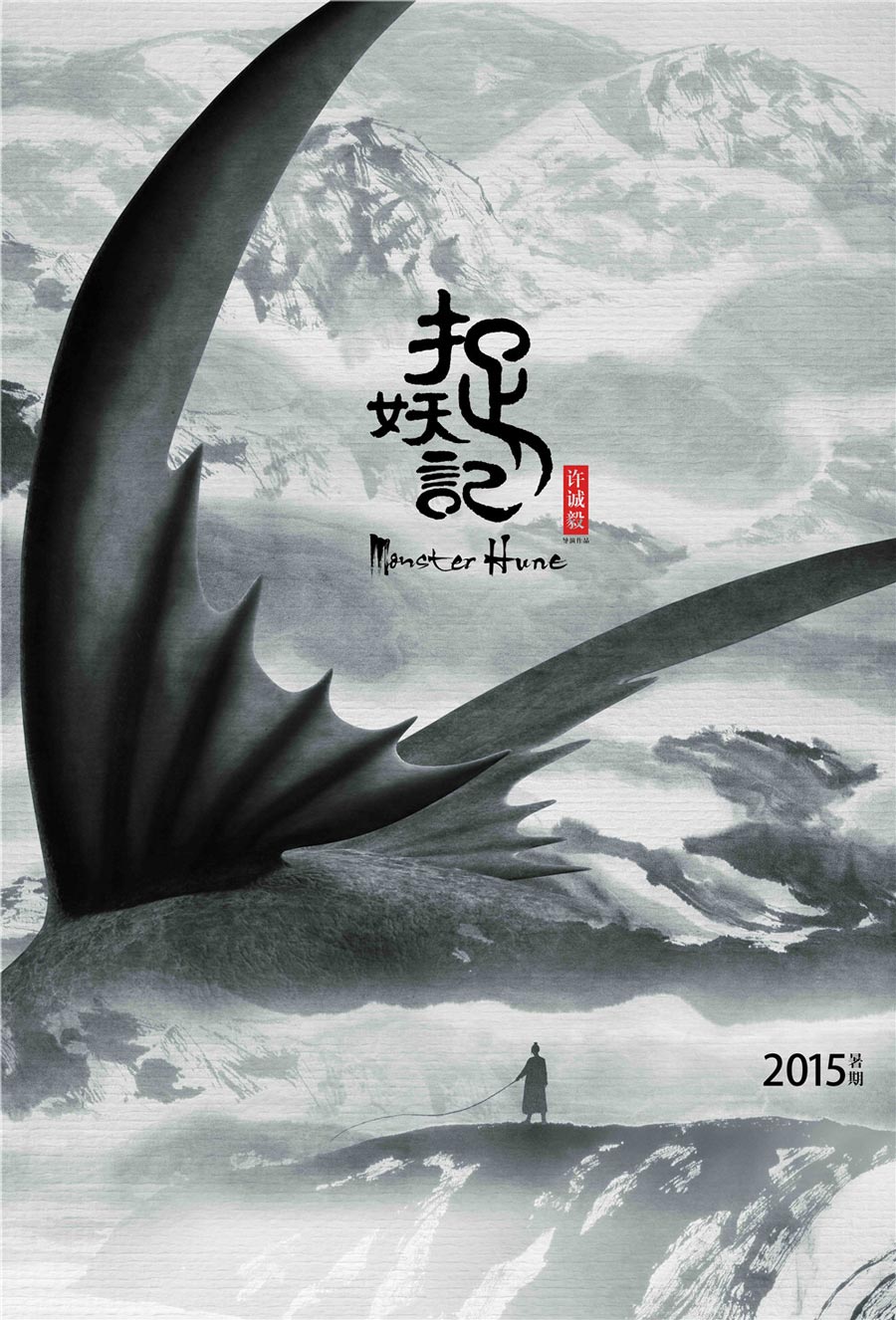 中国风电影海报，水墨书法海报设计