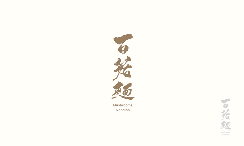 汉字书法logo图片，创意精美logo设计
