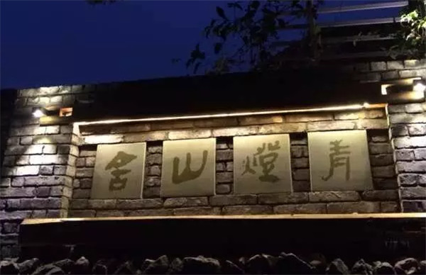 温州青灯山舍禅意庭院民宿