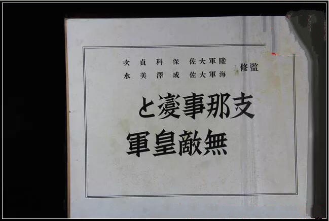 二战日本侵华罪证古书收藏