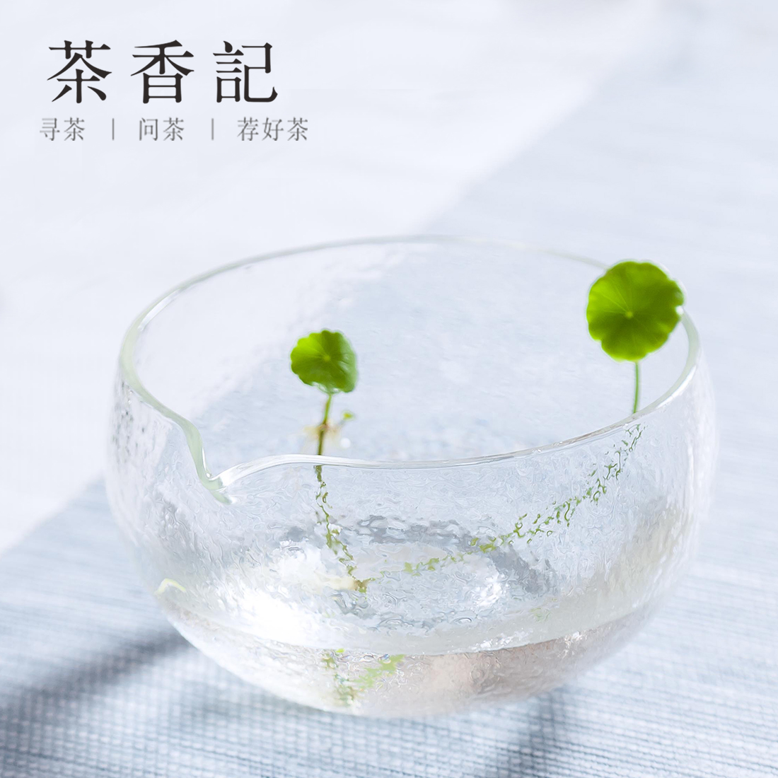 茶香·玻璃水盂