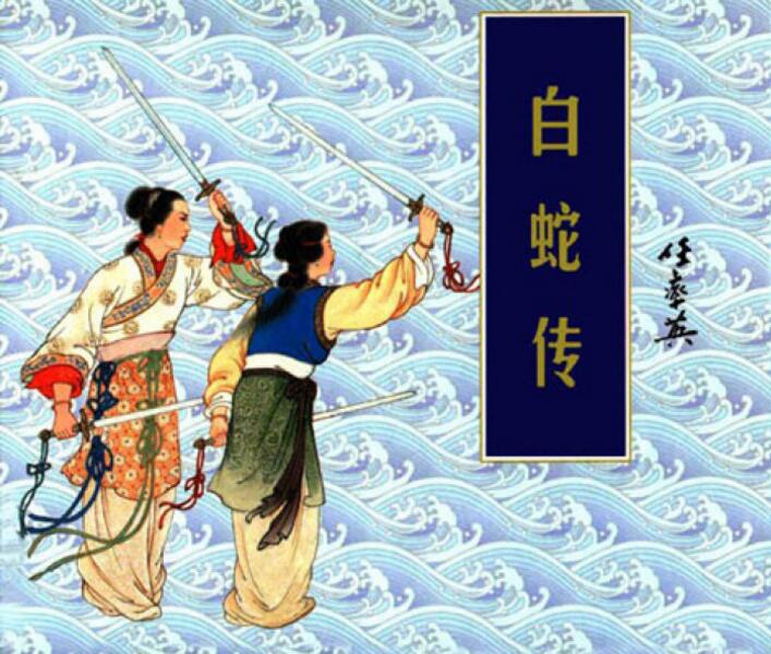 中国风白蛇传奇，白蛇传绘本插画